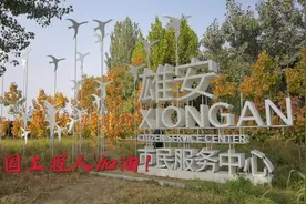 实拍“雄安第一标”雄安新区市民服务中心，向中国工程人致敬！视频封面