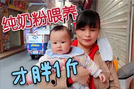 6个月的宝宝，纯奶粉喂养一个月才胖1斤，小茹开始着急了视频封面