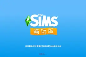 模拟人生:任务教学