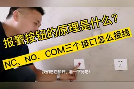 报警按钮里NC、NO、COM口怎么接线？接反后果严重！视频封面