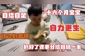 十六个月宝宝嘴馋想吃香蕉自己扒  扒完还要分妈妈一半  太暖心了视频封面