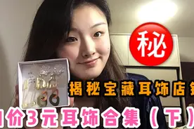 仙女测评｜均价3元宝藏耳饰店铺揭秘！便宜又好看的撩男耳饰get！