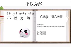 成语小课堂：你知道不以为然和不以为意怎么用吗，不要混淆哦!