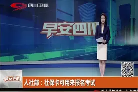 社保卡又有新作用啦！人社部：社保卡可用来报名考试视频封面