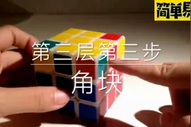 3*3魔方还原方法无需死记公式小白入门亲子益智游戏（八）视频封面