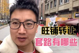 旺铺转让的时候，一定要注意这些套路！多对比了解铺面信息。