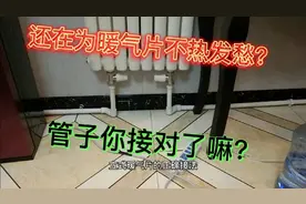 还在为暖气片不热发愁？管子你接对了嘛？正确接法奉上！