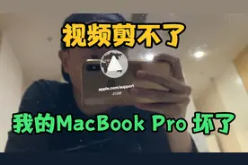 做视频的苹果电脑突然坏了，重装要399，换主板要4千，都不想修了视频封面
