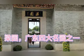 广东佛山梁园，粤中四大名园之一，特具江南园林之美。视频封面
