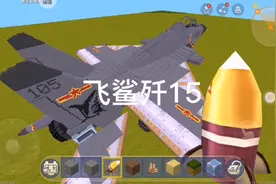 迷你世界大神制作歼15