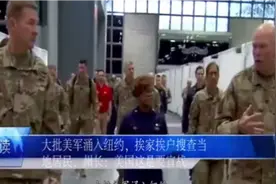 疫情严重，大批美军进入纽约，挨家挨户搜查当地居民，视频封面