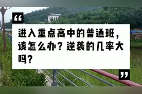 进入重点高中的普通班，逆袭的几率大吗？视频封面