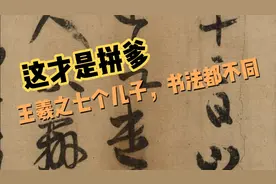 这才是拼爹，王羲之七个儿子，书法各不相同视频封面