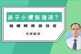孩子尿液里有散不开的泡沫？当心得了这种病……视频封面