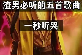 渣男必听的五首歌曲一秒听哭视频封面