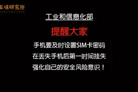 工信部提醒：手机要及时设置SIM卡密码！很多人都不知道！视频封面