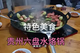 农村囧事之特色美食，贵州六盘水特产烙锅视频封面