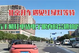 北京开车遇见红绿灯等待，看手机打电话电子眼真的会抓拍吗视频封面