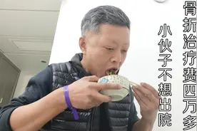 骨折小伙入院14天，费用四万多，可以回家了却不想出院视频封面