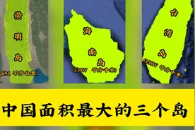 中国地理知识一中国面积最大的三个岛：崇明岛和海南岛差了3万？视频封面