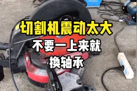 切割机开机后震动很大，不要一上来就换轴承，这个原因要先排除