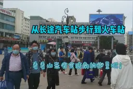 从济南长途汽车总站步行去火车站，带大家看看山东省会的街景如何视频封面
