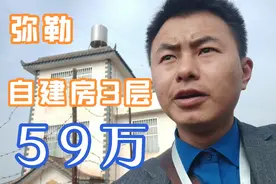 云南弥勒自建房3层59万视频封面