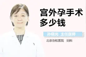 宫外孕手术多少钱？