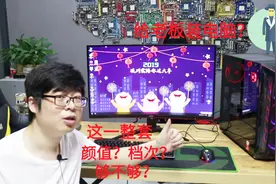 小伙给女友送七夕礼物，3000硬装7000元电脑效果，连老板也不放过