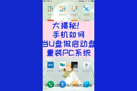 只用一个手机就能重装电脑系统？下面视频带你去揭秘视频封面