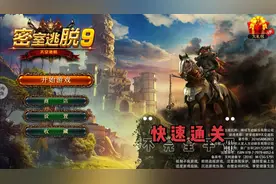 密室逃脱9太空迷航主线游戏通关攻略（上）一顺到底 无多余步骤视频封面