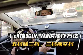 手动挡的越级减挡操作方法，五挡降三挡，三挡摘空挡视频封面