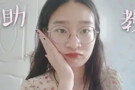 助教到底是什么呢?要做什么工作呢？工作环境怎么样?视频封面