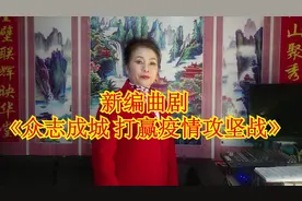 南召县曲剧二团为抗疫情新编创作河南曲剧视频封面