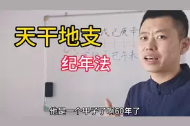 今年是己亥年，明年是什么年？看了天干地支纪年法，原来这么简单视频封面