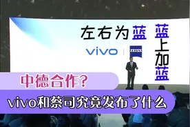 vivo和蔡司镜头的发布会究竟说了什么？