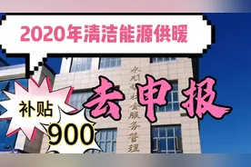 北京市2020年清洁能源供暖，补贴900元，去社保所申领，简单顺利视频封面