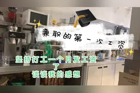 【茶话会】今天兼职一个月发工资了 谈谈我的一个月兼职感想