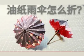 漂亮的立体油纸雨伞手工折纸，简单易学还能收缩，折纸大全教程