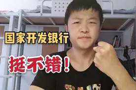 大学毕业想进银行工作，不妨考虑一下国开行，待遇好而且压力不大视频封面