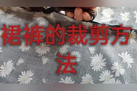 制衣姐与你分享裙裤的一裁剪方法