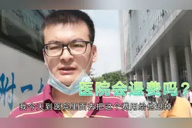 之前到医院预约的检查项目没做，现在去医院退费，医院会给退吗视频封面