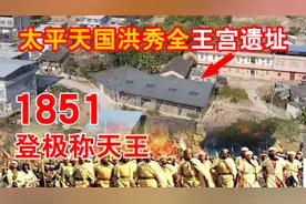 这里是太平天国洪秀全临时王宫遗址，1851年洪秀全在此登极称天王视频封面