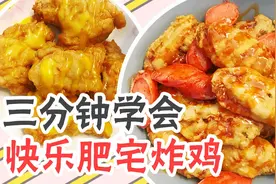适合手残党的超简单韩式炸鸡做法，不用配料，看完就会！视频封面
