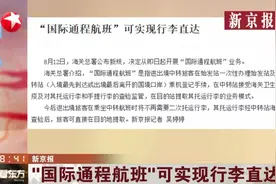 新规！海关总署：“国际通程航班”可实现行李直达，不用二次托运视频封面