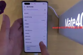 mate40PRO两侧绿边问题视频封面