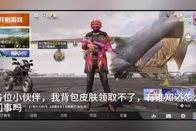 和平精英：我背包皮肤领取不了，谁知道怎么回事