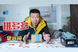 拼多多免单，6元买个望远镜，还中了一等奖，视频封面