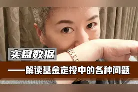 实盘数据解读基金定投是什么，一起来看表格和同步走势图