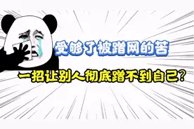 家里老是被别人蹭网？学会这招，治的妥妥的视频封面